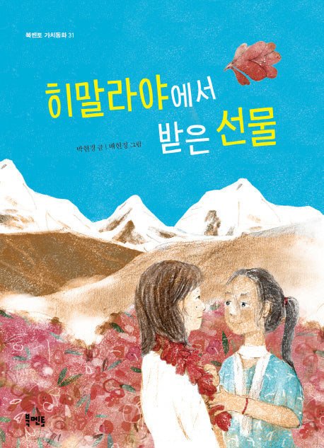 히말라야에서 받은 선물(북멘토 가치동화 31)