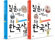 질문으로 시작하는 초등 한국사 세트(전2권)