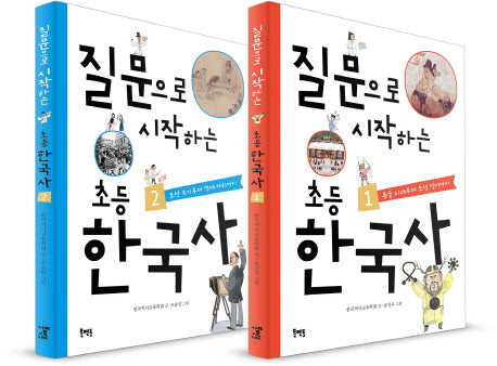 질문으로 시작하는 초등 한국사 세트(전2권)