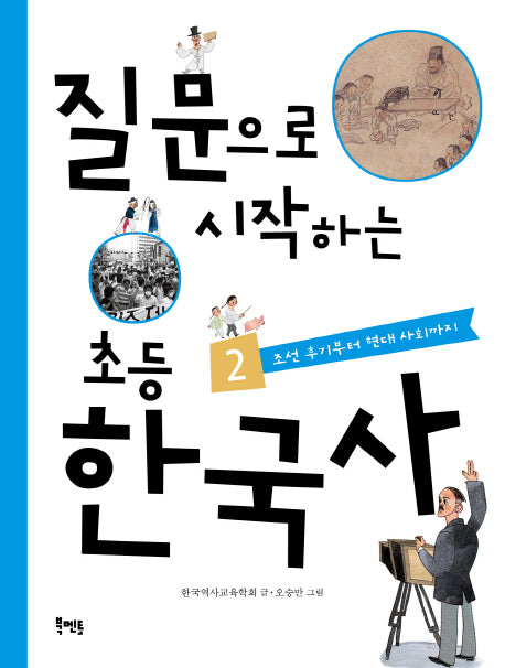 질문으로 시작하는 초등 한국사 2