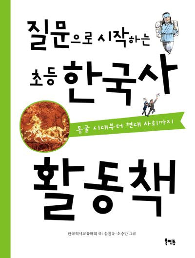 질문으로 시작하는 초등 한국사 활동책