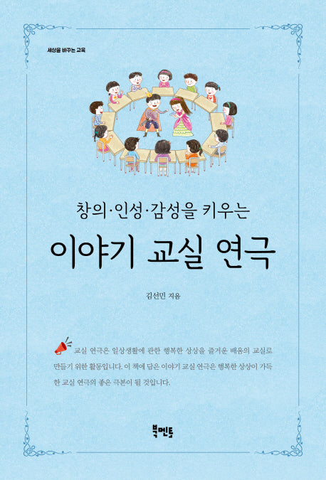 창의 인성 감성을 키우는 이야기 교실 연극
