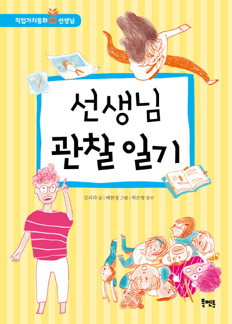 선생님 관찰 일기(북멘토 직업가치동화: 선생님 5)