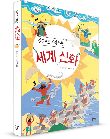 세계 신화(질문으로 시작하는)