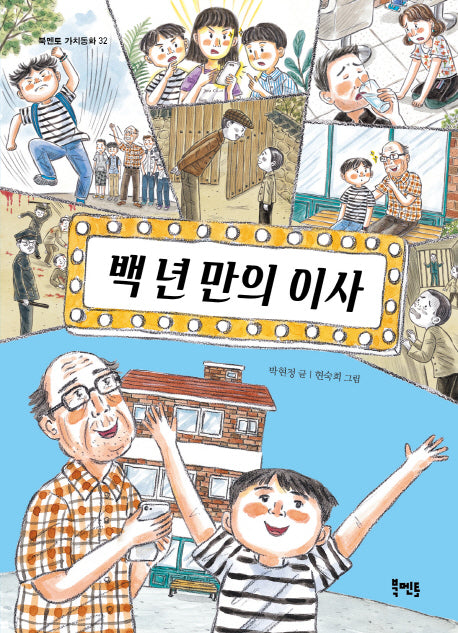 백 년 만의 이사(북멘토 가치동화 32)
