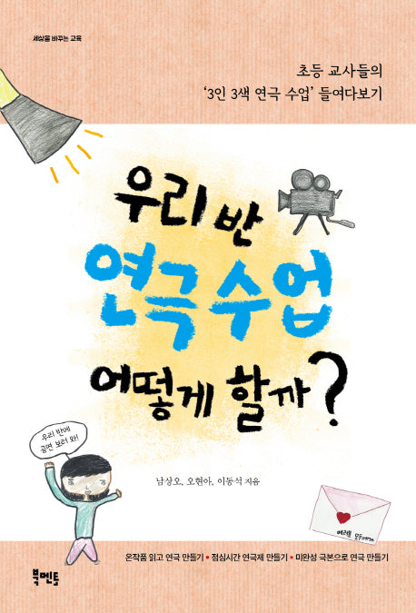 우리 반 연극 수업 어떻게 할까?(세상을 바꾸는 교육)