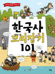 한국사 꼬리잡기 101(키워드 톡톡 시리즈 1)