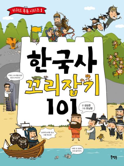 한국사 꼬리잡기 101(키워드 톡톡 시리즈 1)