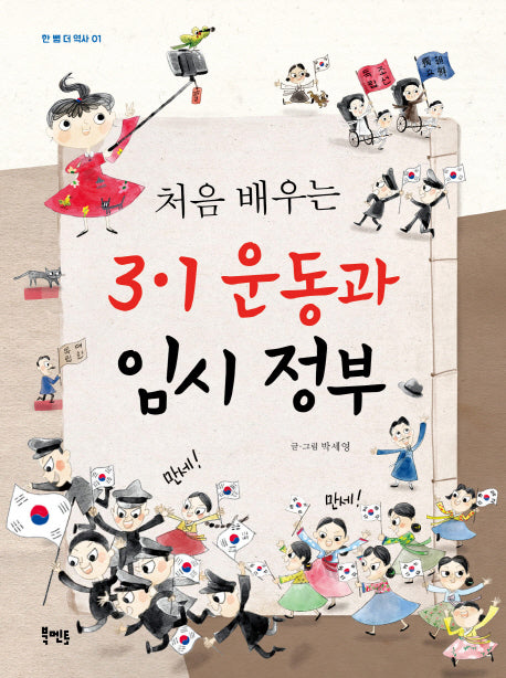 처음 배우는 3·1운동과 임시 정부(한 뼘 더 역사 1)