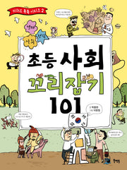 초등 사회 꼬리잡기 101(키워드 톡톡 시리즈 2)
