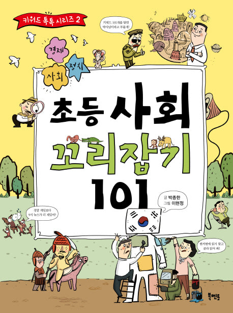초등 사회 꼬리잡기 101(키워드 톡톡 시리즈 2)