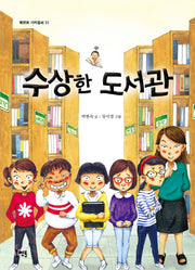 수상한 도서관(북멘토 가치동화 33)