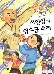 처인성의 쌍소금 소리(북멘토 가치동화 34)