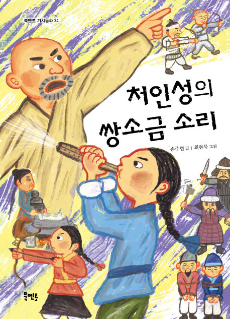 처인성의 쌍소금 소리(북멘토 가치동화 34)