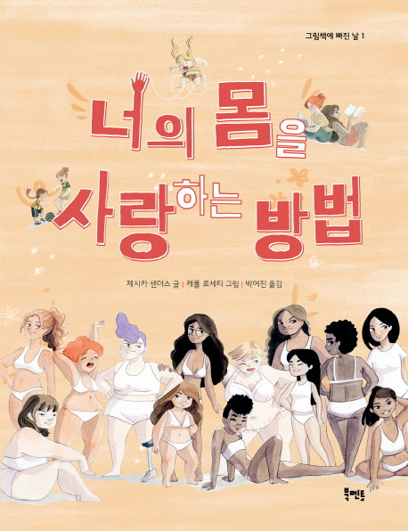 너의 몸을 사랑하는 방법(그림책에 빠진 날 1)(양장본 HardCover)