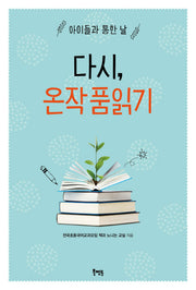 다시, 온작품읽기