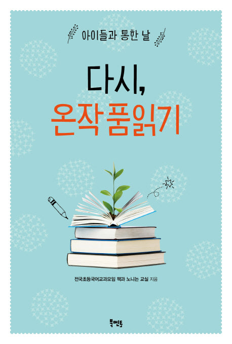 다시, 온작품읽기