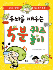 두뇌를 깨우는 5분 퀴즈 놀이