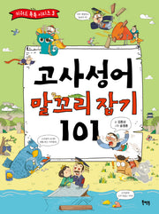 고사성어 말꼬리 잡기 101(키워드 톡톡 시리즈 3)