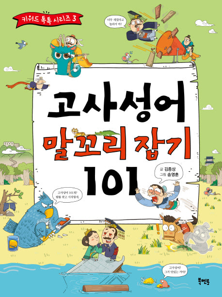 고사성어 말꼬리 잡기 101(키워드 톡톡 시리즈 3)