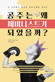 공주는 왜 페미니스트가 되었을까?