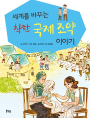착한 국제 조약 이야기(세계를 바꾸는)