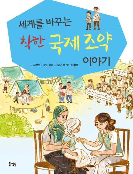 착한 국제 조약 이야기(세계를 바꾸는)