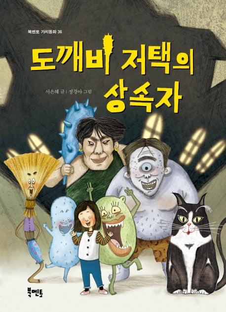 도깨비 저택의 상속자(북멘토 가치동화 36)