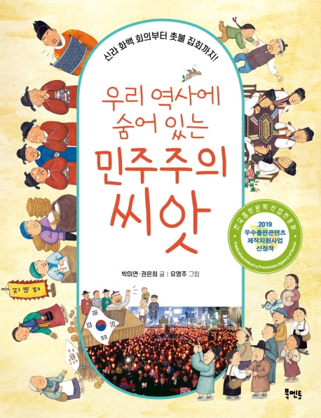 우리 역사에 숨어 있는 민주주의 씨앗