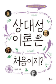 상대성이론은 처음이지?(과학이 꼭 어려운 건 아니야 1)