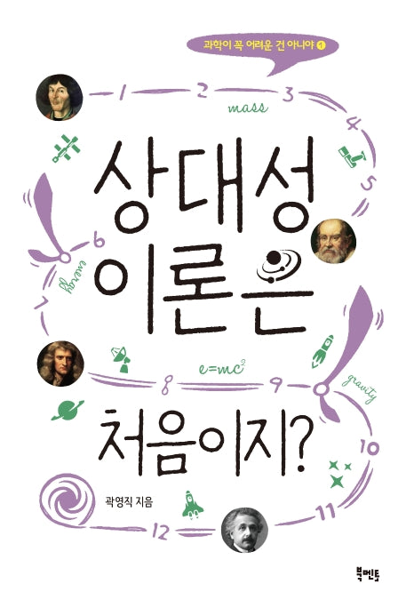 상대성이론은 처음이지?(과학이 꼭 어려운 건 아니야 1)