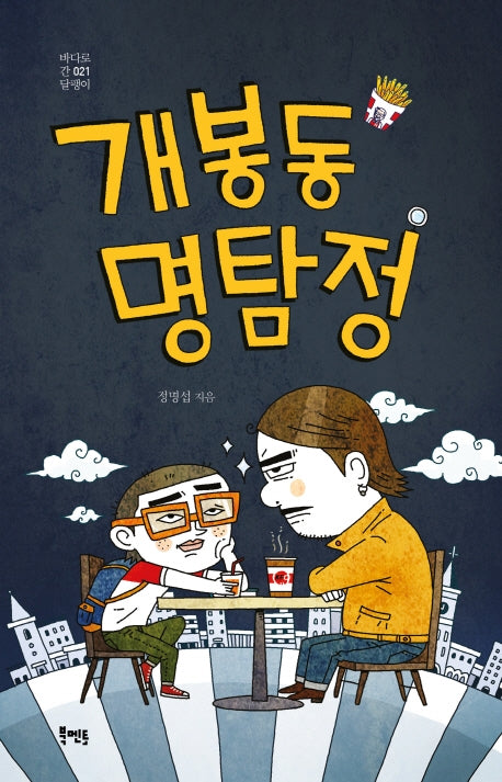 개봉동 명탐정(바다로 간 달팽이 21)