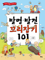 발명 발견 꼬리잡기 101(키워드 톡톡 시리즈 4)