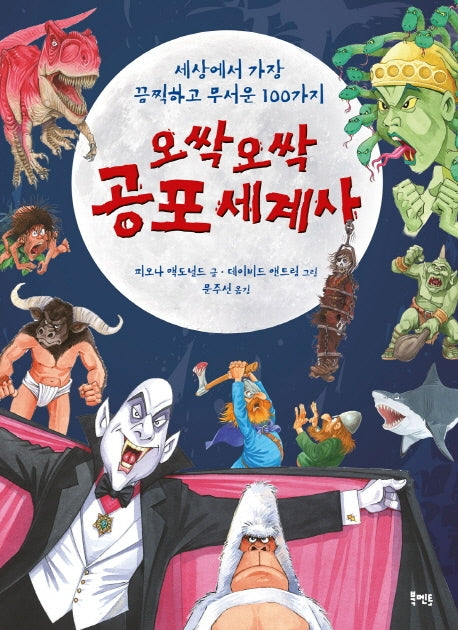 오싹 오싹 공포 세계사