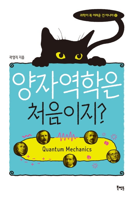 양자역학은 처음이지?(과학이 꼭 어려운 건 아니야 2)