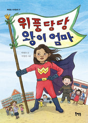 위풍당당 왕이 엄마(북멘토 가치동화 37)