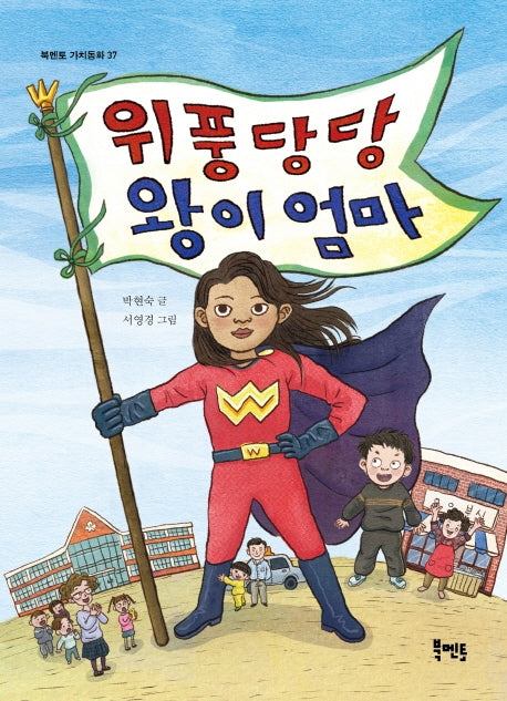 위풍당당 왕이 엄마(북멘토 가치동화 37)