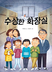 수상한 화장실(북멘토 가치동화 38)