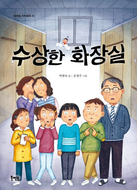 수상한 화장실(북멘토 가치동화 38)