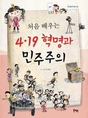 4.19 혁명과 민주주의(처음 배우는)(한 뼘 더 역사 2)