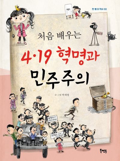 4.19 혁명과 민주주의(처음 배우는)(한 뼘 더 역사 2)
