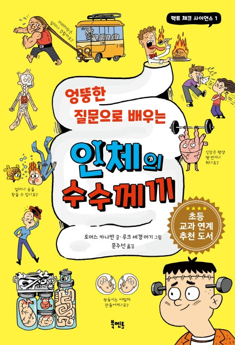 인체의 수수께끼(엉뚱한 질문으로 배우는)(팩트 체크 사이언스 1)