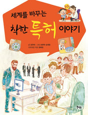 착한 특허 이야기(세계를 바꾸는)