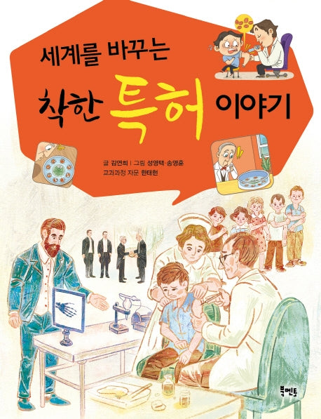착한 특허 이야기(세계를 바꾸는)