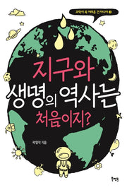 지구와 생명의 역사는 처음이지?(과학이 꼭 어려운 건 아니야 3)