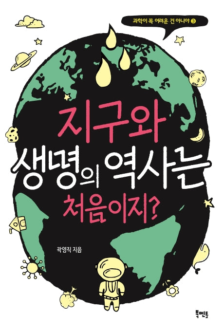지구와 생명의 역사는 처음이지?(과학이 꼭 어려운 건 아니야 3)