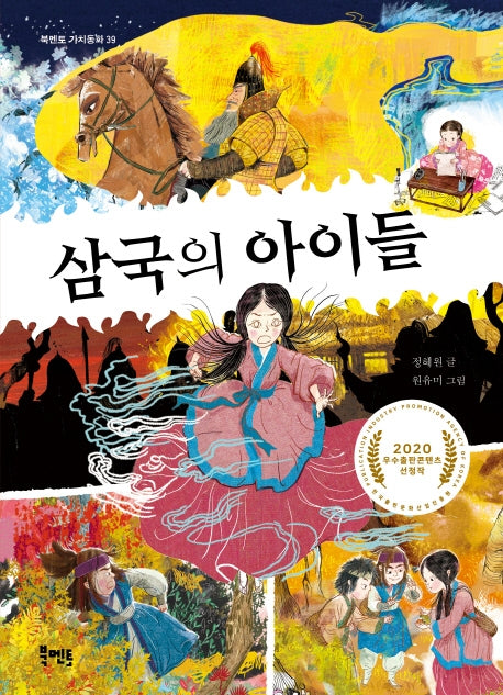 삼국의 아이들(북멘토 가치동화 39)