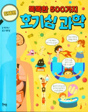 똑똑한 500가지 호기심 과학: 인체 편