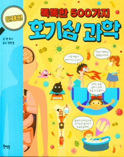 똑똑한 500가지 호기심 과학: 인체 편