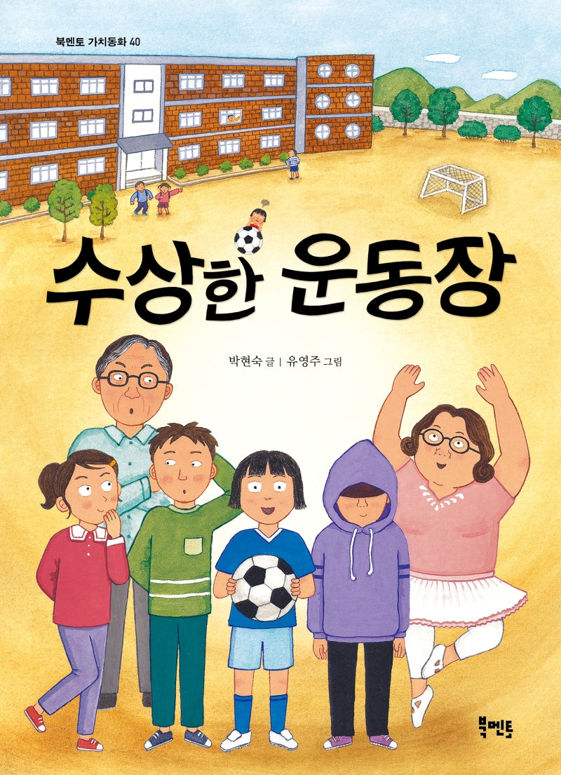 수상한 운동장(북멘토 가치동화 40)